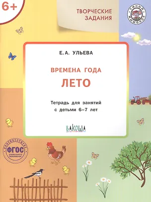 Книга Творческие задания. Времена года. Лето. Тетрадь для занятий с детьми 6-7 лет (Елена Ульева)