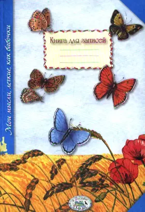 Книга для записей. Мои мысли, легкие, как бабочки — 2352094 — 1