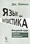 Язык и лингвистика: Вводный курс (с вопросами и упражнениями). Пер. с англ. / Изд.стереотип. — 2564865 — 1