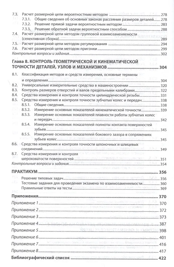 Книга Взаимозаменяемость и нормирование точности (Александр Афанасьев) — 4