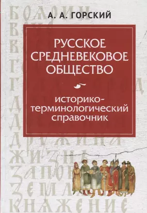 Русское средневековое общество: историко-терминологический справочник — 2723712 — 1