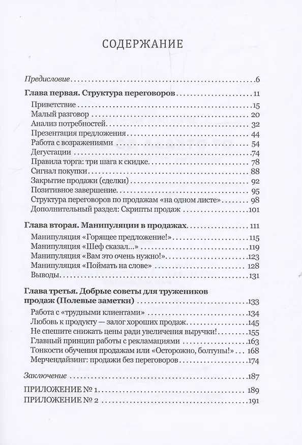 Книга От отказа до заказа: краткий курс по переговорам о продажах (Игорь Гайдуков) — 3