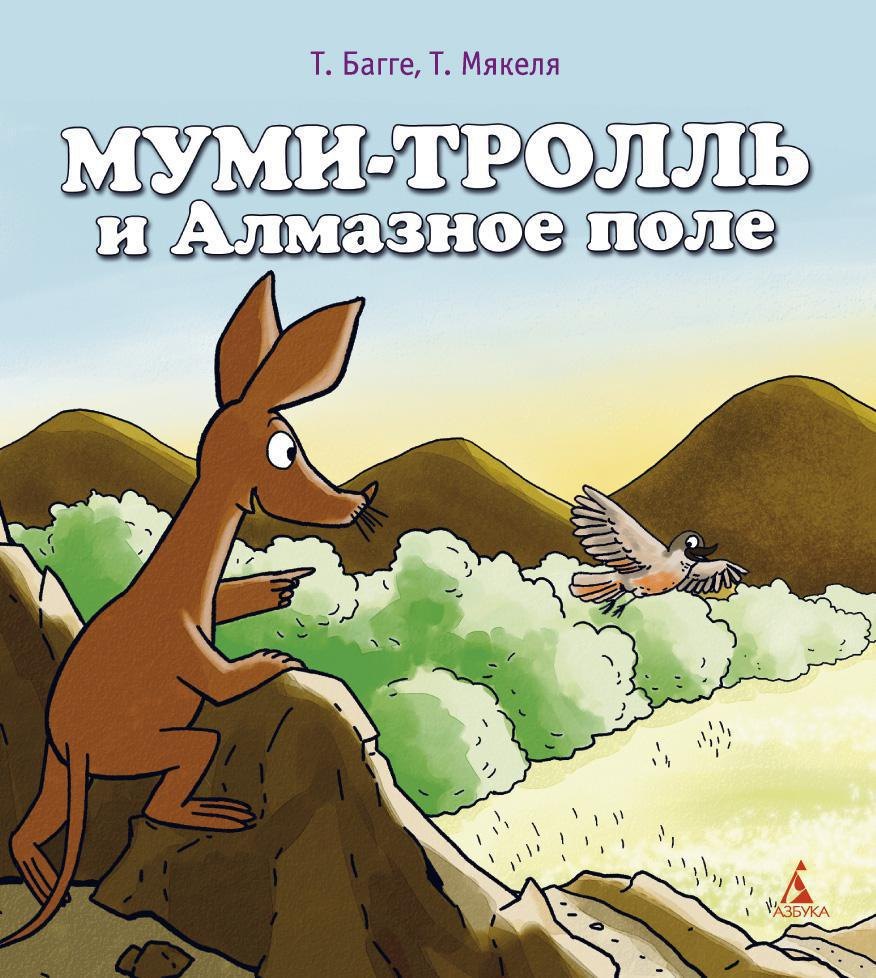 

Муми-тролль и Алмазное поле