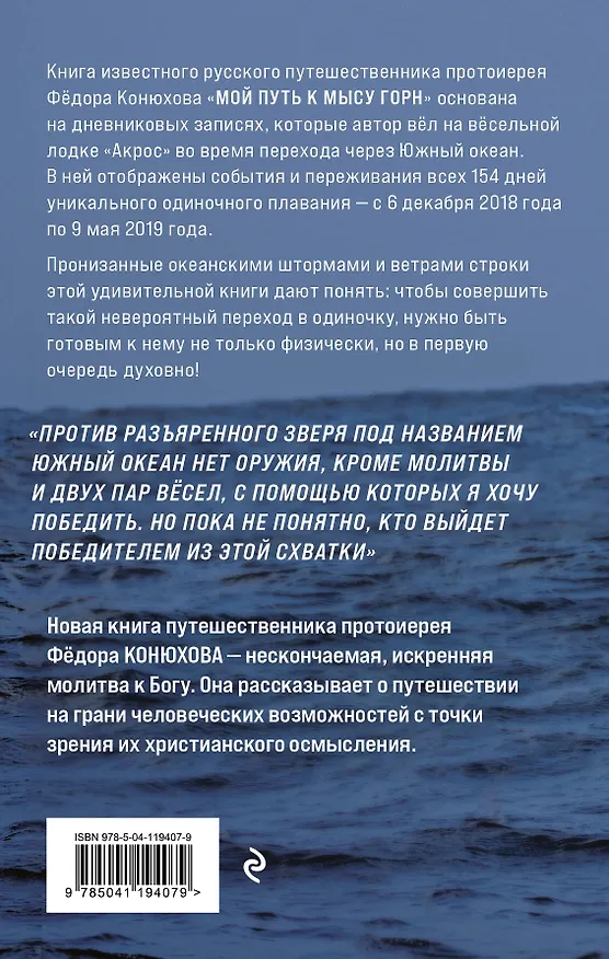 Книга Мой путь к мысу Горн. Наедине со стихией и самим собой (Фёдор Конюхов) — 2