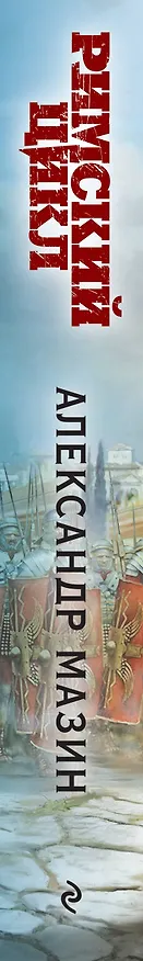 Книга Комплект «Римский цикл» (комплект из двух книг: Варвары. Римский орел+Цена империи. Легион против империи) (Александр Мазин) — 3