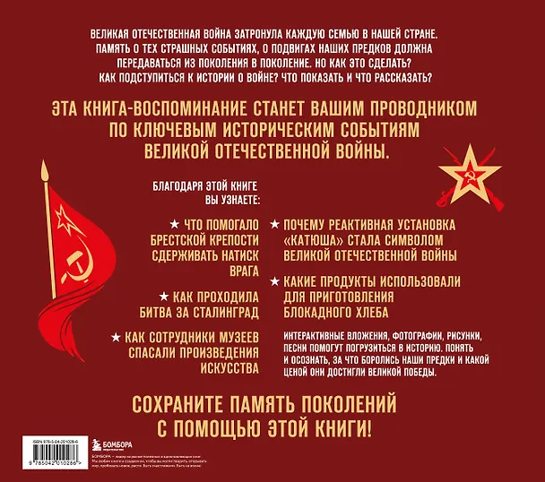 Книга Великая Отечественная война. Интерактивная семейная энциклопедия () — 2