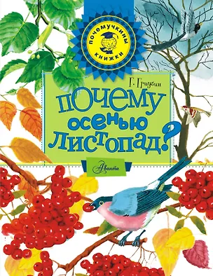Книга Почему осенью листопад? (Георгий Граубин)