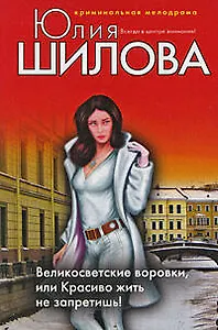 Великосветские воровки или Красиво жить не запретишь!