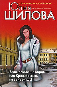 Книга Великосветские воровки или Красиво жить не запретишь! (Юлия Шилова) — 1