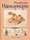 Натюрморт: шаг за шагом