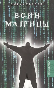 Воин матрицы