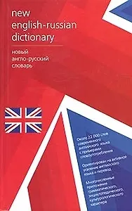 Англо-русский словарь.Около 22 000 слов современного английского языка