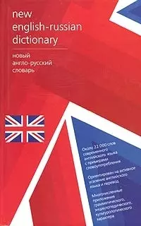 Англо-русский словарь.Около 22 000 слов современного английского языка — 2029563 — 1