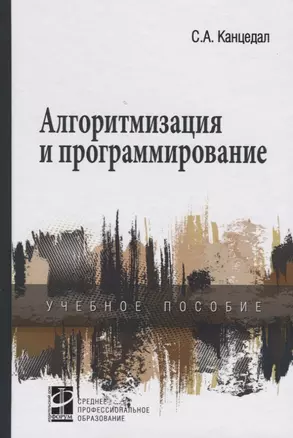 Алгоритмизация и программирование: учебное пособие — 2148231 — 1