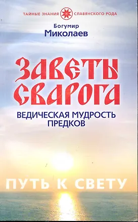 Книга Заветы Сварога.Ведическая мудрость предков.Путь к свету ()