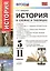 История в схемах и таблицах. 5-11 классы. ФГОС (к новым учебникам) — 2482435 — 1