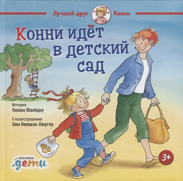 Книга Конни идет в детский сад (Лиана Шнайдер) — 1