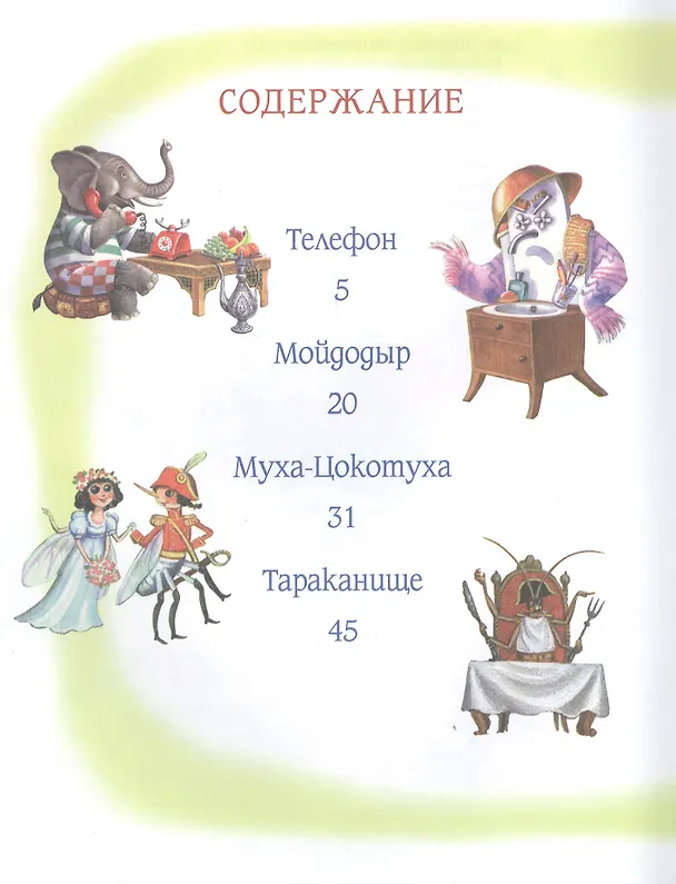 Книга Любимые сказки (Корней Чуковский) — 6