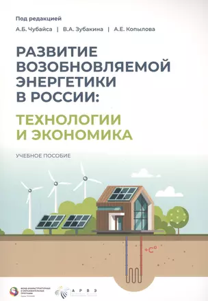 Развитие возобновляемой энергетики в России: технологии и экономика — 2822541 — 1