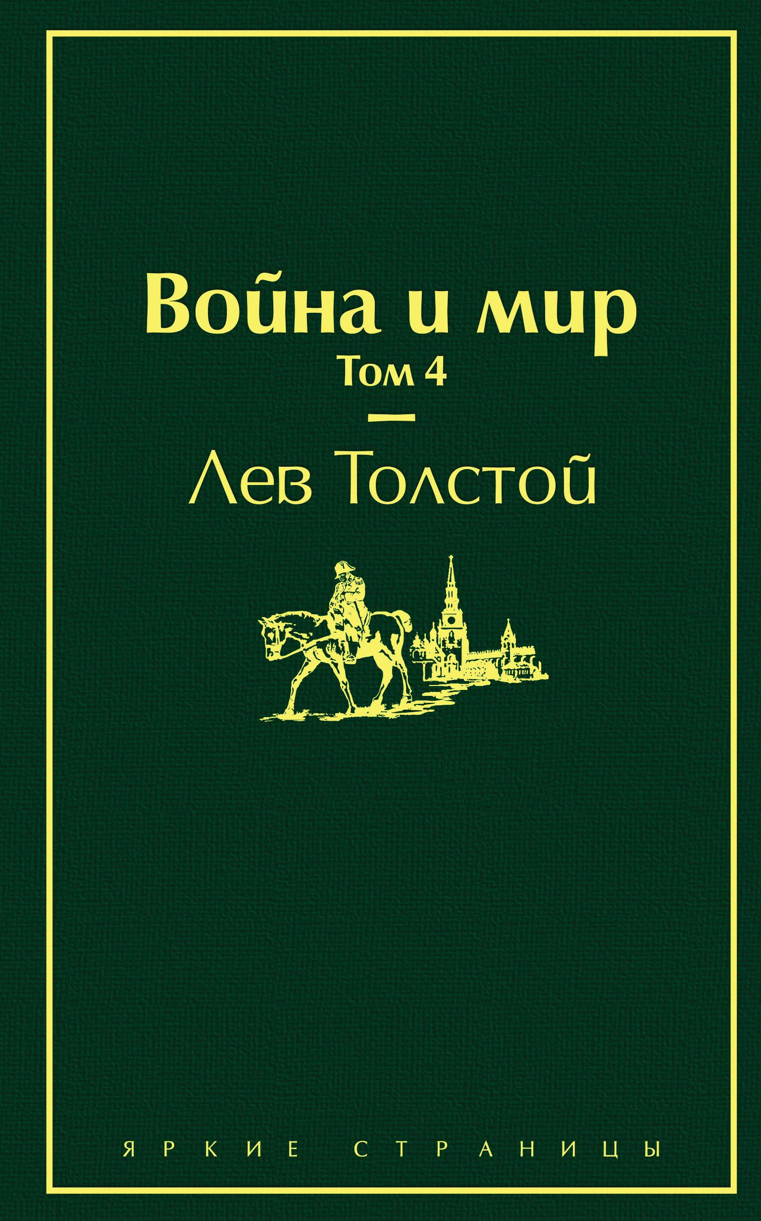 

Война и мир. Том 4