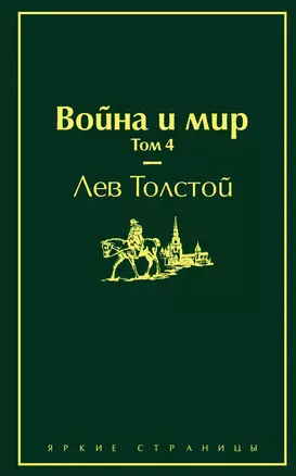 Война и мир. Том 4 — 2777147 — 1