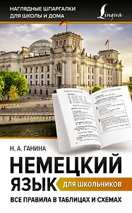 Немецкий язык для школьников. Все правила в таблицах и схемах