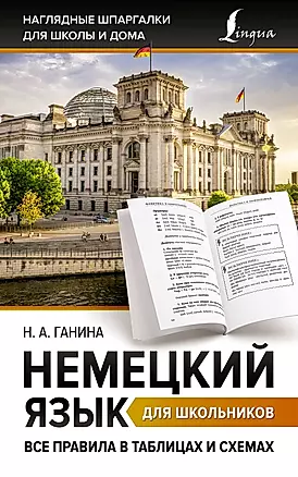 Немецкий язык для школьников. Все правила в таблицах и схемах — 2965529 — 1