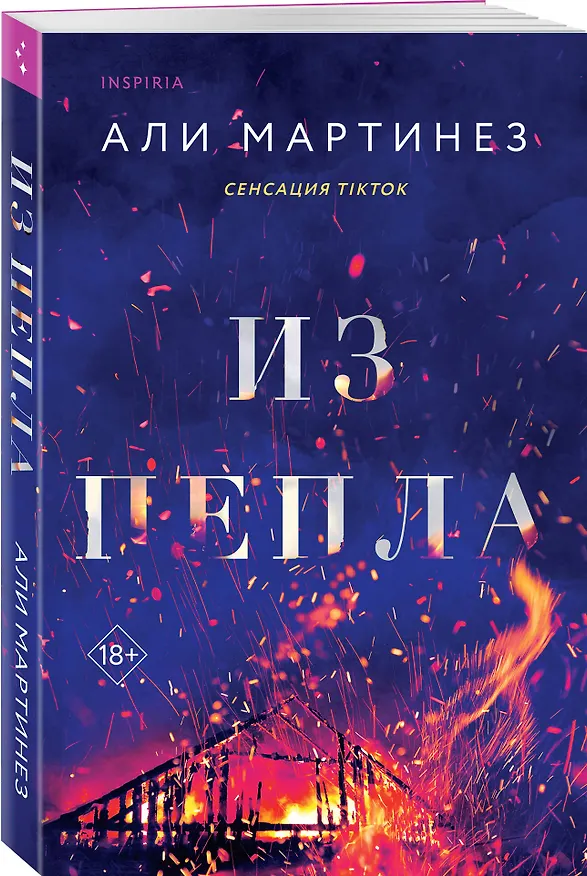 Книга Из пепла (Али Мартинез) — 4
