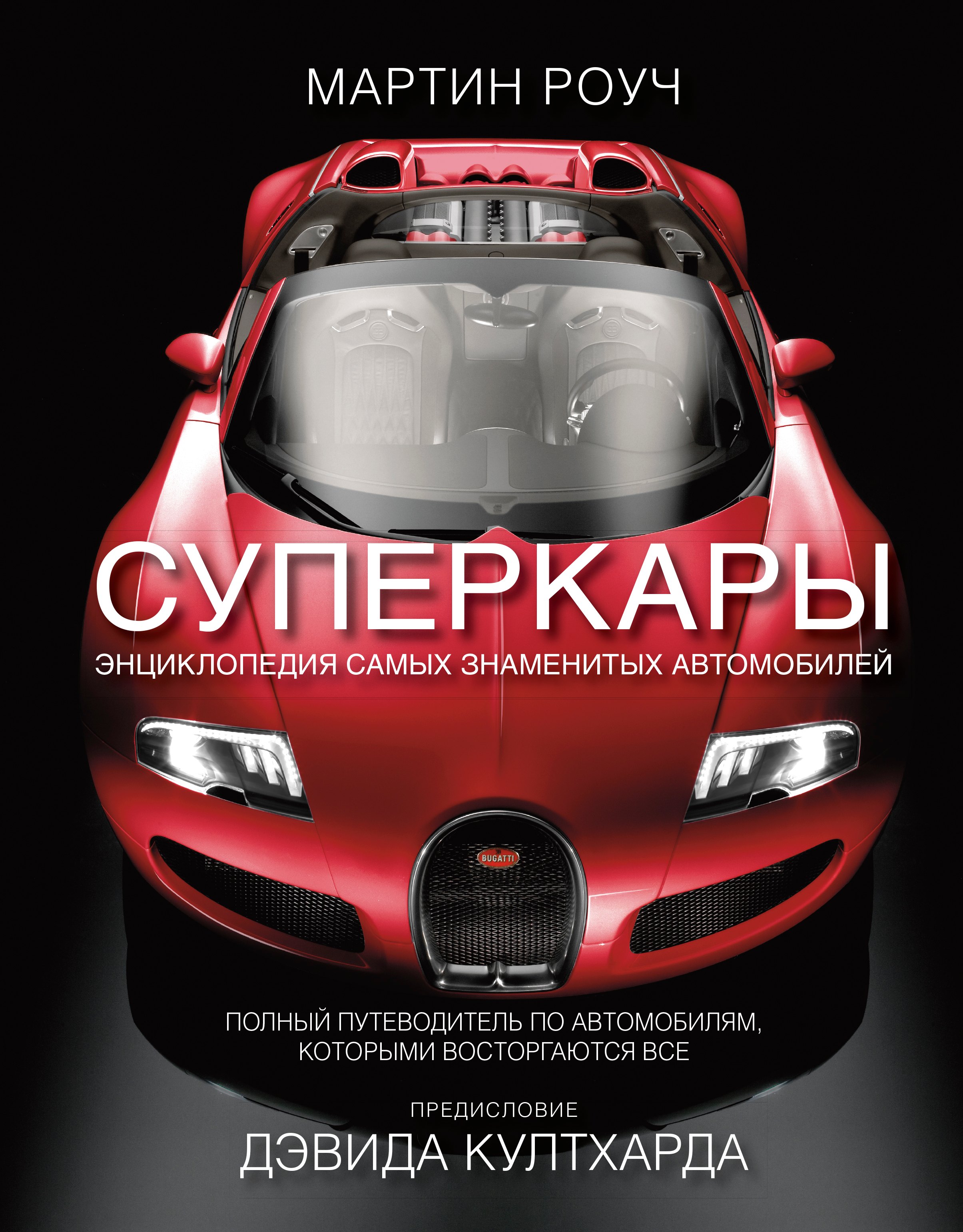 

Суперкары. Энциклопедия самых знаменитых автомобилей