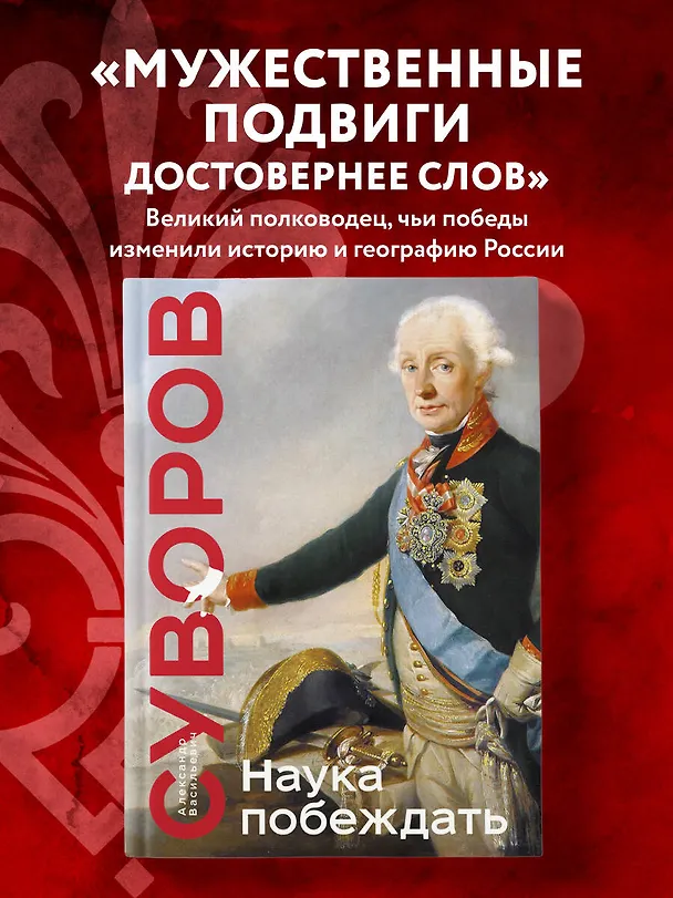 Книга Наука побеждать (Александр Суворов) — 7