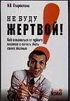 Не буду жертвой! Как избавиться от чужого влияния и начать жить своей жизнью
