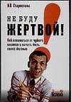 Книга Не буду жертвой! Как избавиться от чужого влияния и начать жить своей жизнью (Наталья Старостина) — 1