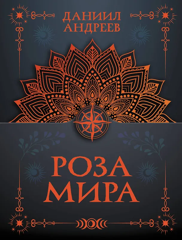 Книга Роза мира (Даниил Андреев) — 1