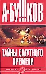 Тайны Смутного времени