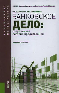Банковское дело. Современная система кредитования: учебное пособие. 7 -е изд.,перераб. и доп.
