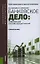 Банковское дело. Современная система кредитования: учебное пособие. 7 -е изд.,перераб. и доп. — 2360435 — 1