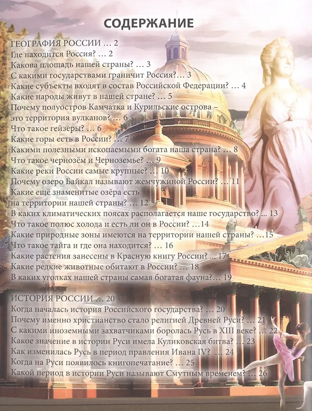 Книга ЭНЦИКЛОПЕДИЯ. ХОЧУ ЗНАТЬ. О РОССИИ В ВОПРОСАХ И ОТВЕТАХ () — 6