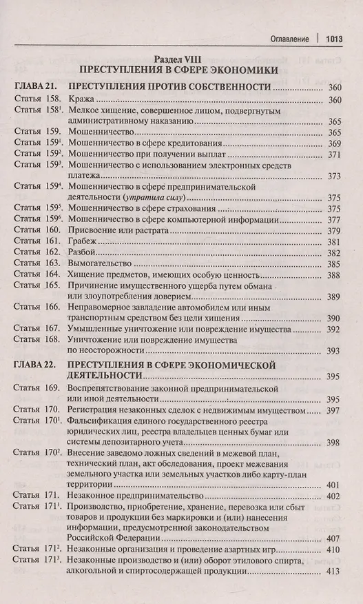 Книга Комментарий к Уголовному кодексу Российской Федерации. С учетом Федеральных законов № 111-ФЗ, 113-ФЗ, 116-ФЗ () — 9