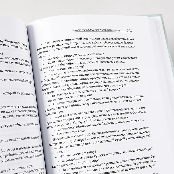Книга Атлант расправил плечи (комплект из 3 книг) (Айн Рэнд) — 10