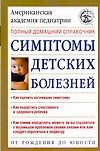 Книга Симптомы детских болезней: Полный домашний справочник () — 1