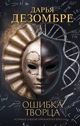 Книга Ошибка Творца (Дарья Дезомбре)