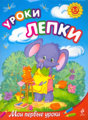 Уроки лепки : для детей 3-5 лет — 2260860 — 1