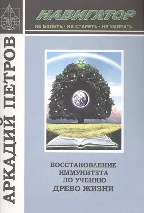 Восстановление иммунитета по учению Древо Жизни (м) (Навигатор) Петров — 2587594 — 1