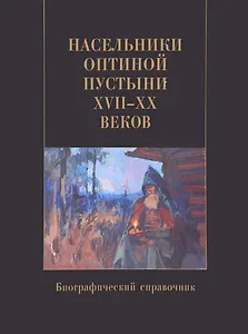 Насельники Оптиной пустыни XVII-XX вв. Биографический справочник