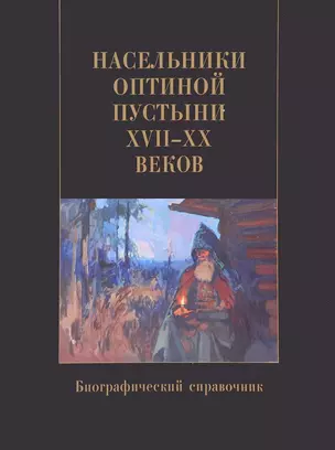 Насельники Оптиной пустыни XVII-XX вв. Биографический справочник — 2662695 — 1