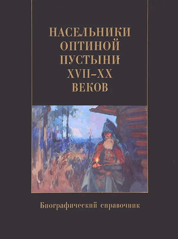Книга Насельники Оптиной пустыни XVII-XX вв. Биографический справочник () — 1