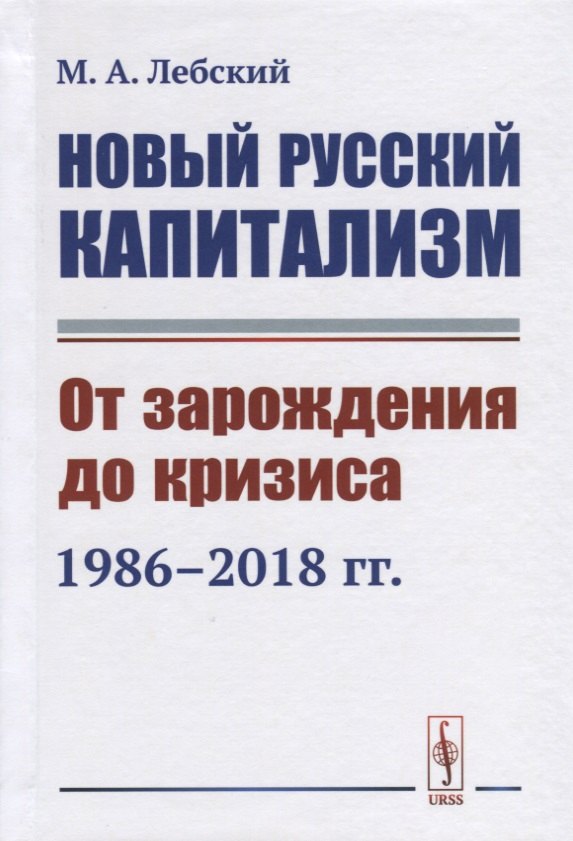 

Новый русский капитализм. От зарождения до кризиса 1986--2018 гг.