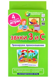 ЛОГ3 . Звуки З и С. Тренируем произношение. Набор карточек