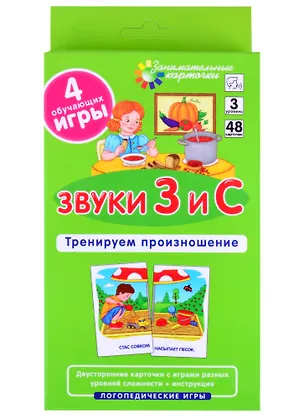 Книга ЛОГ3 . Звуки З и С. Тренируем произношение. Набор карточек (С. Ильющенкова)