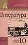 Литература. 10 класс.  В двух частях (комплект из 2 книг) — 2982889 — 3